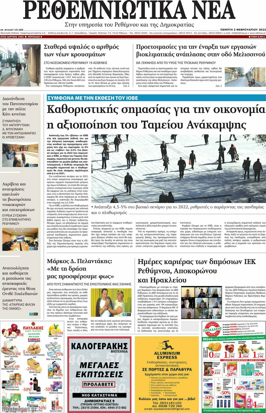 Ρεθεμνιώτικα Νέα