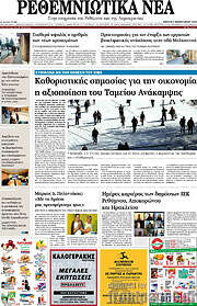 /Ρεθεμνιώτικα Νέα