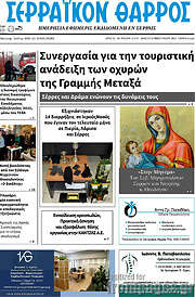 /Σερραϊκόν Θάρρος