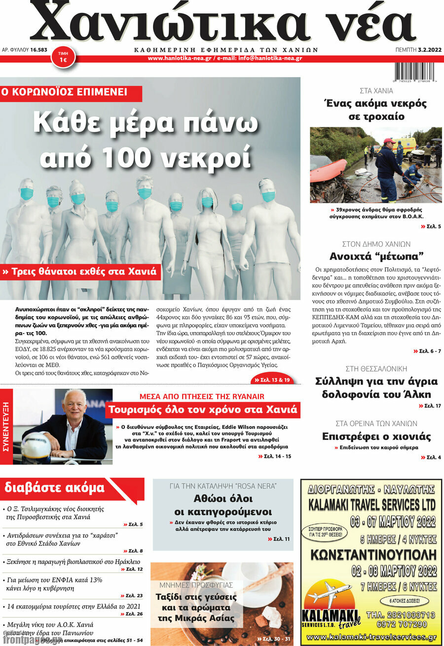 Χανιώτικα Νέα
