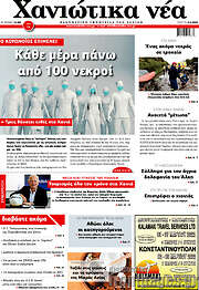 /Χανιώτικα Νέα