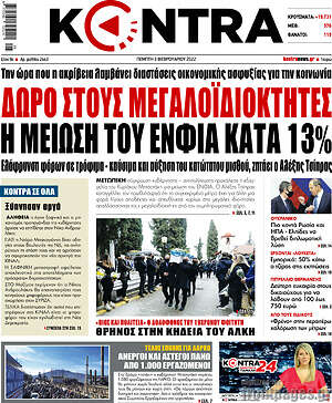 Kontra News - Δώρο στους μεγαλοϊδιοκτήτες η μείωση του ΕΝΦΙΑ κατά 13%