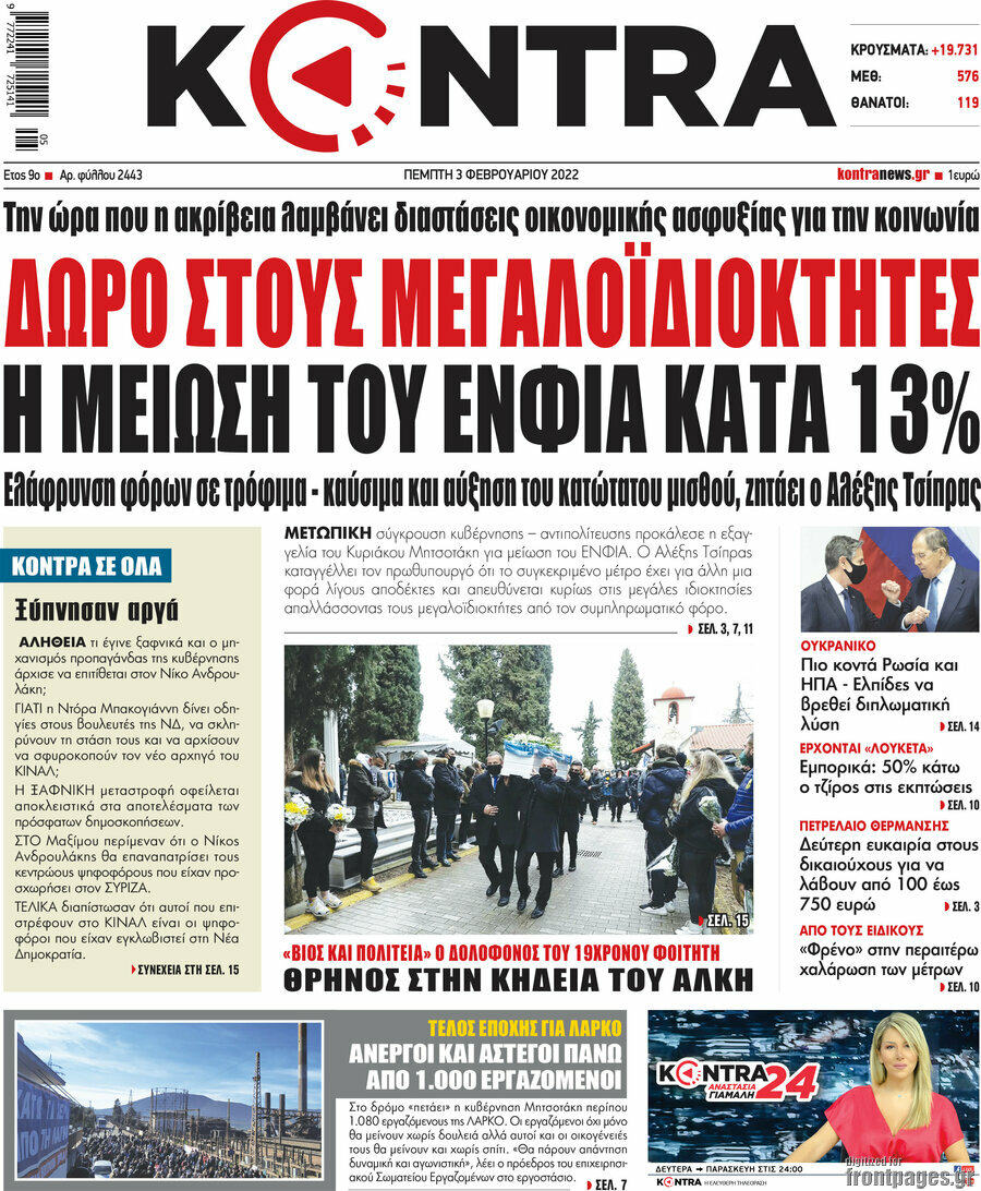 Ανάλυση/ Μαξίμου: Με μείωση του ΕΝΦΙΑ κατά των...δημοσκοπήσεων 14 Kontra News