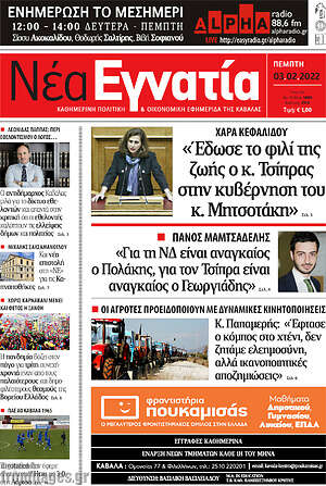 Πρωτοσέλιδο Νέα Εγνατία