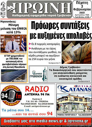 Πρωτοσέλιδο Πρωινή Γρεβενών