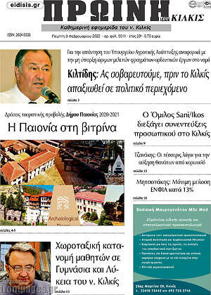 Πρωτοσέλιδο Πρωινή του Κιλκίς