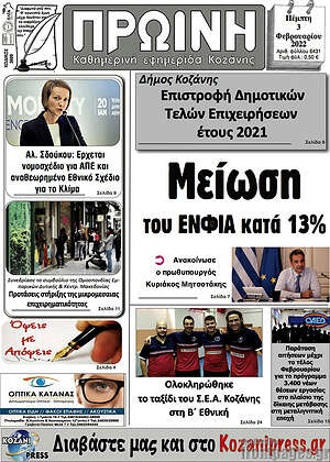 Πρωτοσέλιδο Πρωινή Κοζάνης