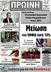 /Πρωινή Κοζάνης