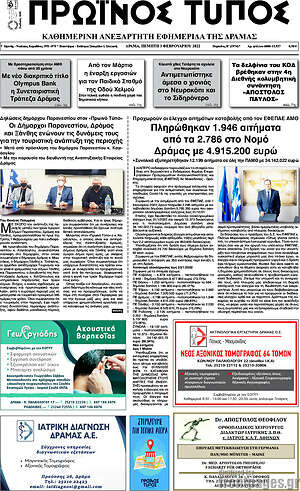 Πρωτοσέλιδο Πρωινός Τύπος Δράμας