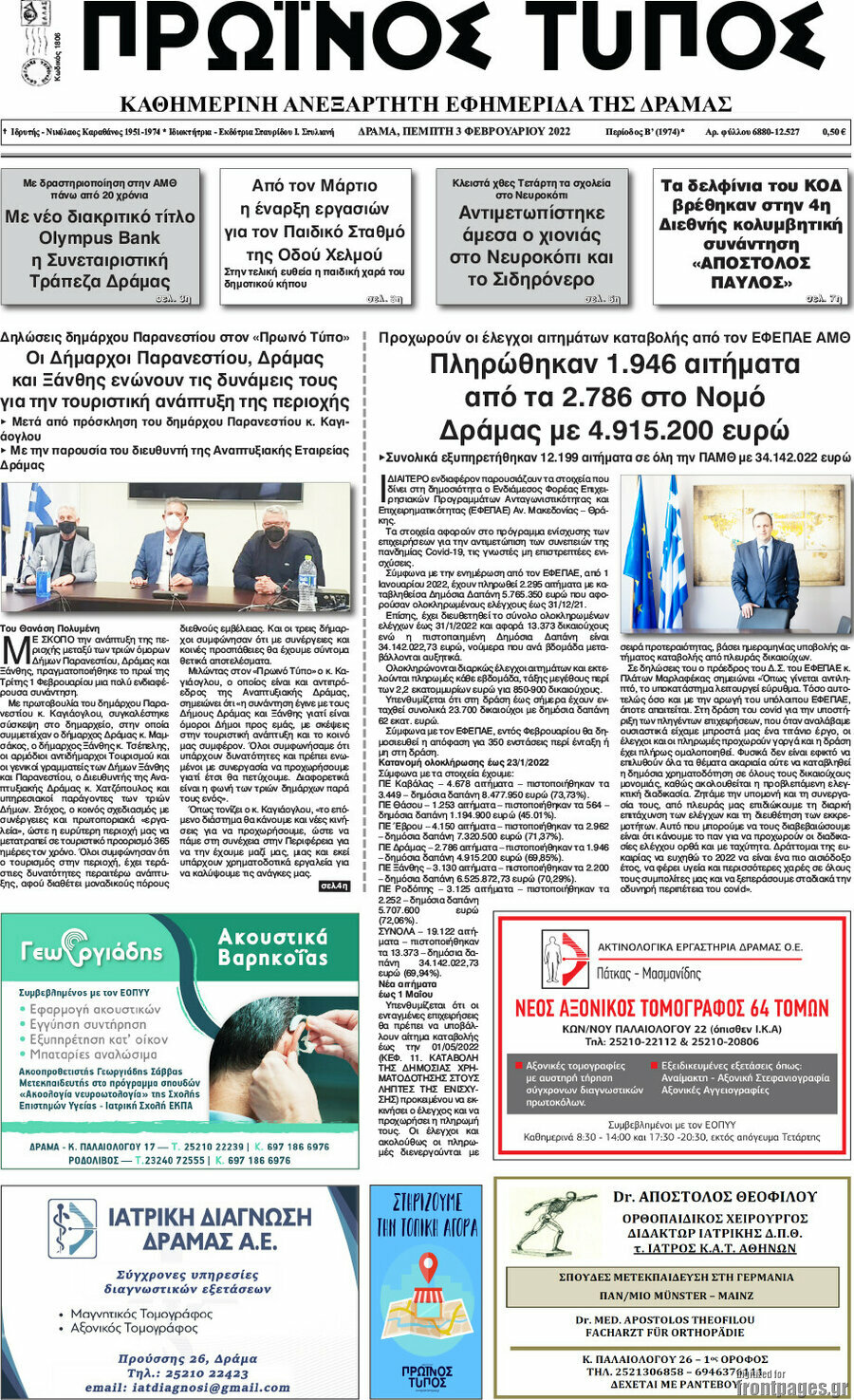 Πρωινός Τύπος Δράμας