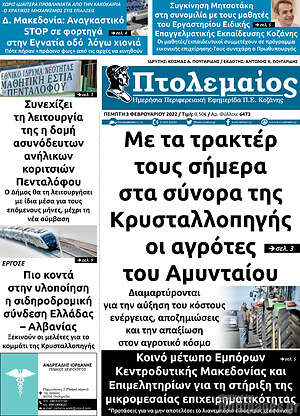 Πρωτοσέλιδο Πτολεμαίος
