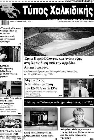 Πρωτοσέλιδο Τύπος Χαλκιδικής