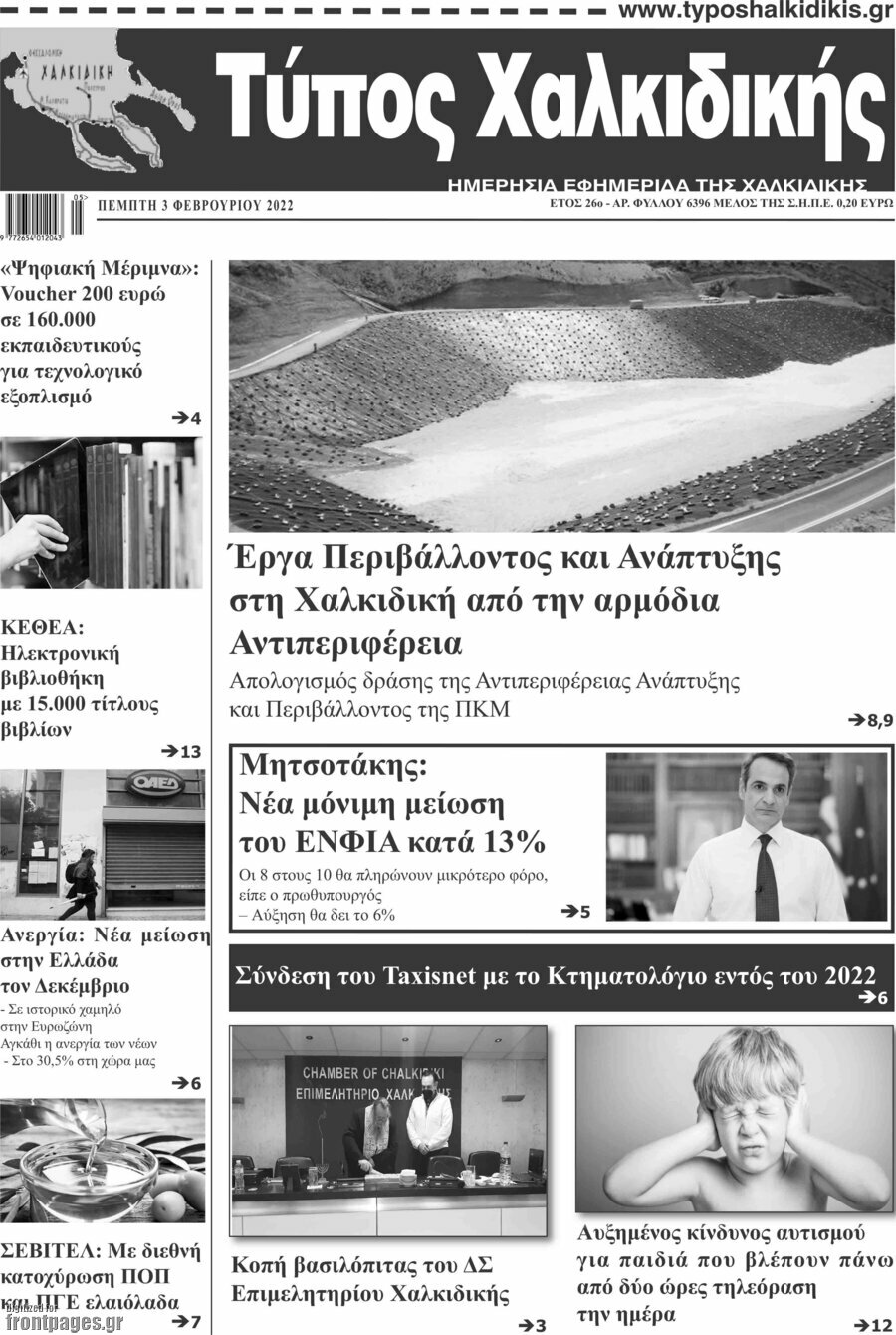 Τύπος Χαλκιδικής