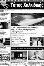 /Τύπος Χαλκιδικής
