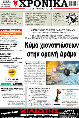 Πρωτοσέλιδο Χρονικά της Δράμας