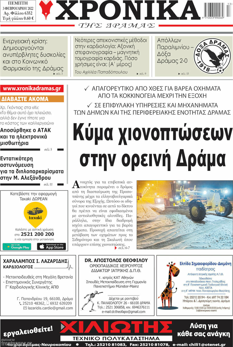 Χρονικά της Δράμας