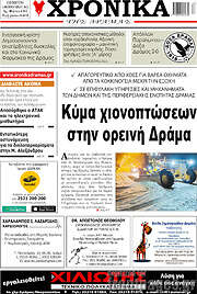 /Χρονικά της Δράμας