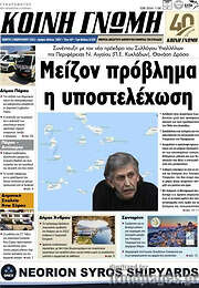 /Κοινή Γνώμη