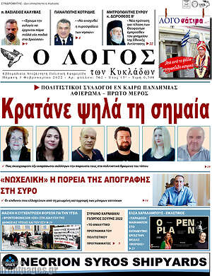Πρωτοσέλιδο Ο Λόγος