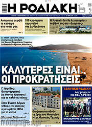 /Η Ροδιακή