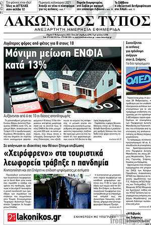 Πρωτοσέλιδο Λακωνικός Τύπος