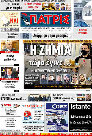Πρωτοσέλιδο Πατρίς