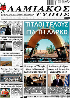 Πρωτοσέλιδο Λαμιακός Τύπος