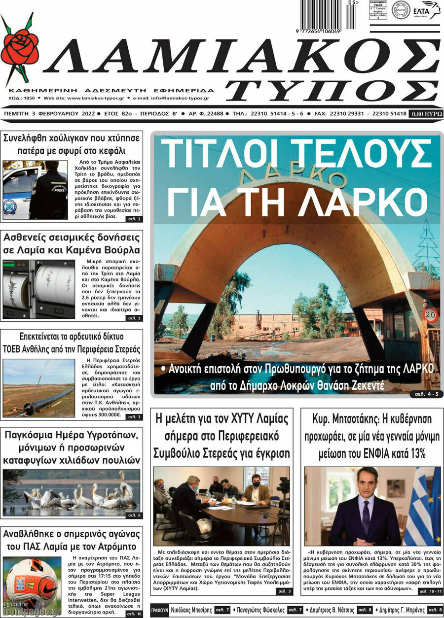 Λαμιακός Τύπος