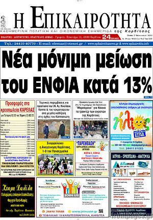 Πρωτοσέλιδο Η Επικαιρότητα