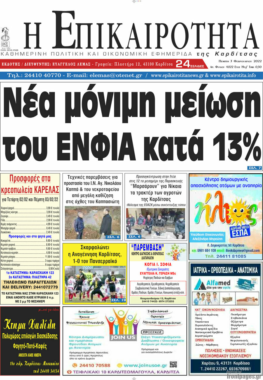 Η Επικαιρότητα