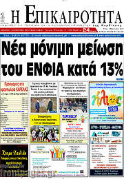 /Η Επικαιρότητα