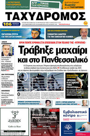 Πρωτοσέλιδο Ταχυδρόμος