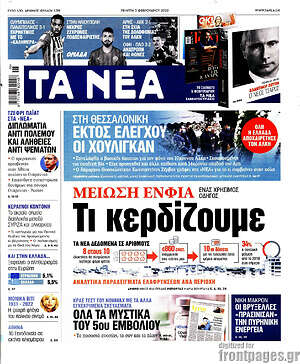 Τα Νέα - Μείωση ΕΝΦΙΑ: Τι κερδίζουμε