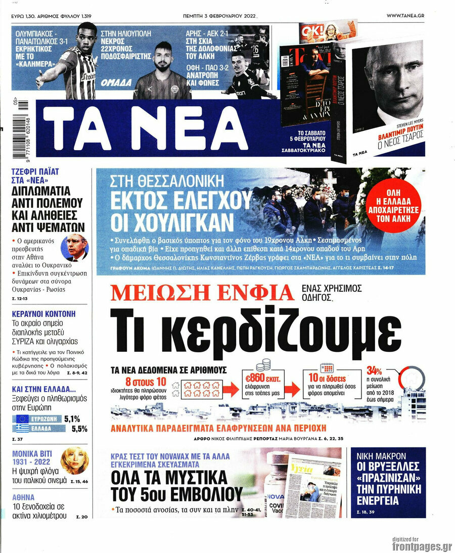 Ανάλυση/ Μαξίμου: Με μείωση του ΕΝΦΙΑ κατά των...δημοσκοπήσεων 10 Τα Νέα