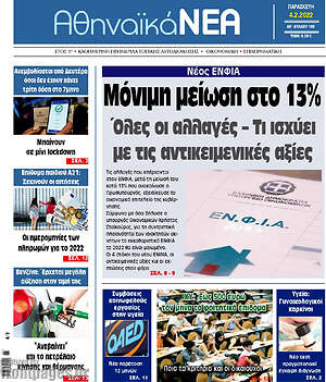 Πρωτοσέλιδο Αθηναϊκά Νέα