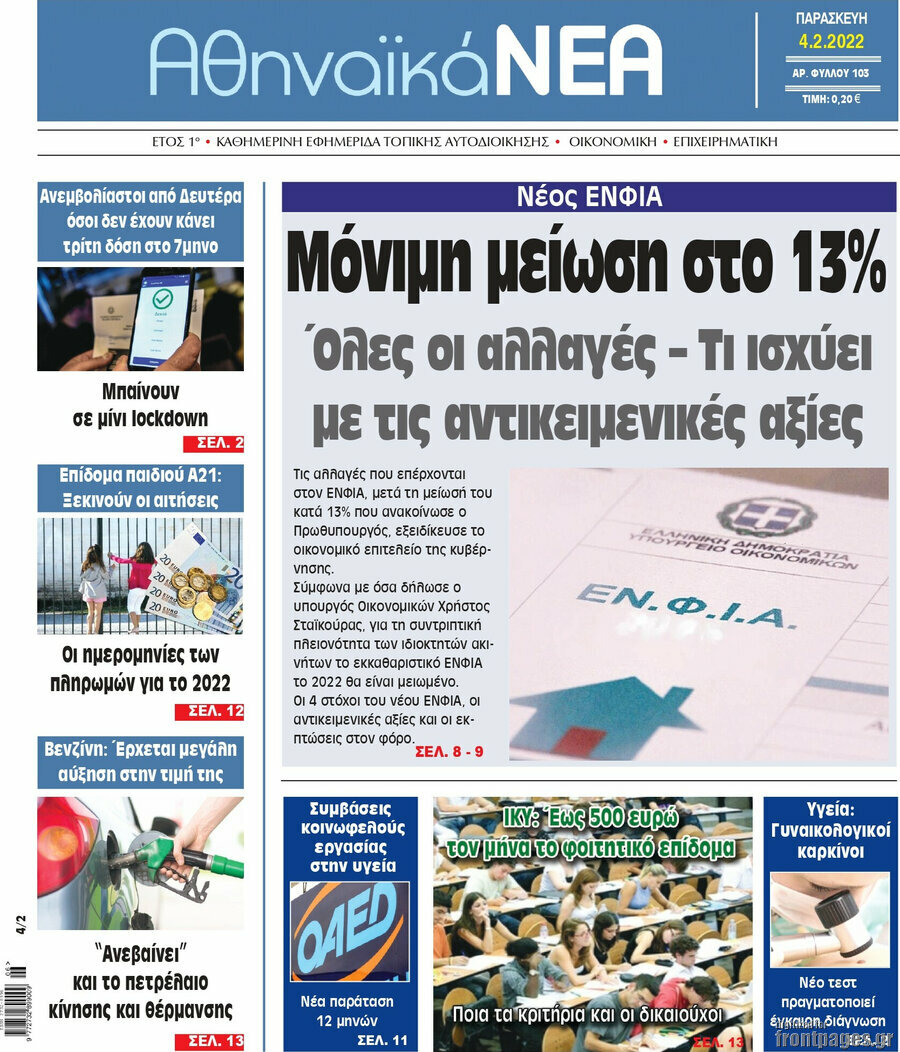 Αθηναϊκά Νέα