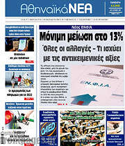/Αθηναϊκά Νέα