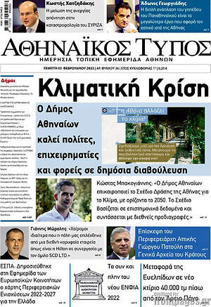Πρωτοσέλιδο Αθηναϊκός Τύπος