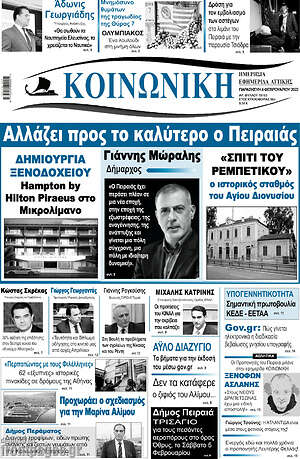 Πρωτοσέλιδο Κοινωνική
