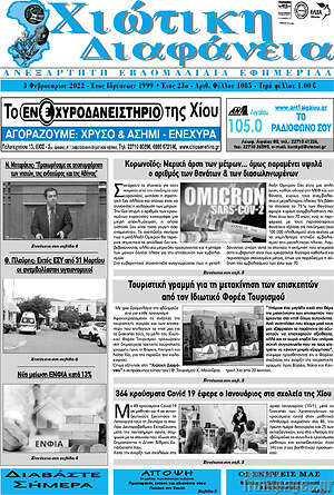 Πρωτοσέλιδο Χιώτικη Διαφάνεια