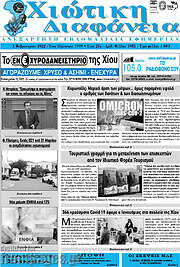 /Χιώτικη Διαφάνεια
