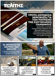 /Ο Πολίτης