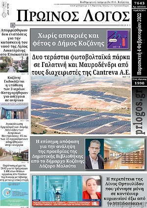 Πρωτοσέλιδο Πρωινός Λόγος
