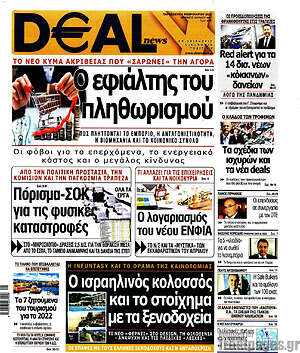 Πρωτοσέλιδο Deal News