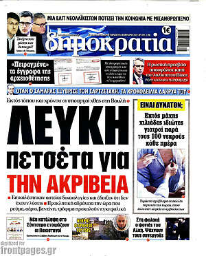 Πρωτοσέλιδο εφημερίδας Δημοκρατία - protoselida