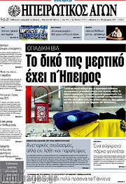 /Ηπειρωτικός Αγών