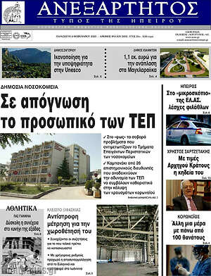 Πρωτοσέλιδο Ανεξάρτητος