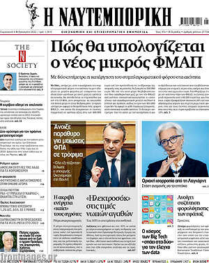 Η Ναυτεμπορική: Πώς θα υπολογίζεται ο νέος μικρός ΦΜΑΠ