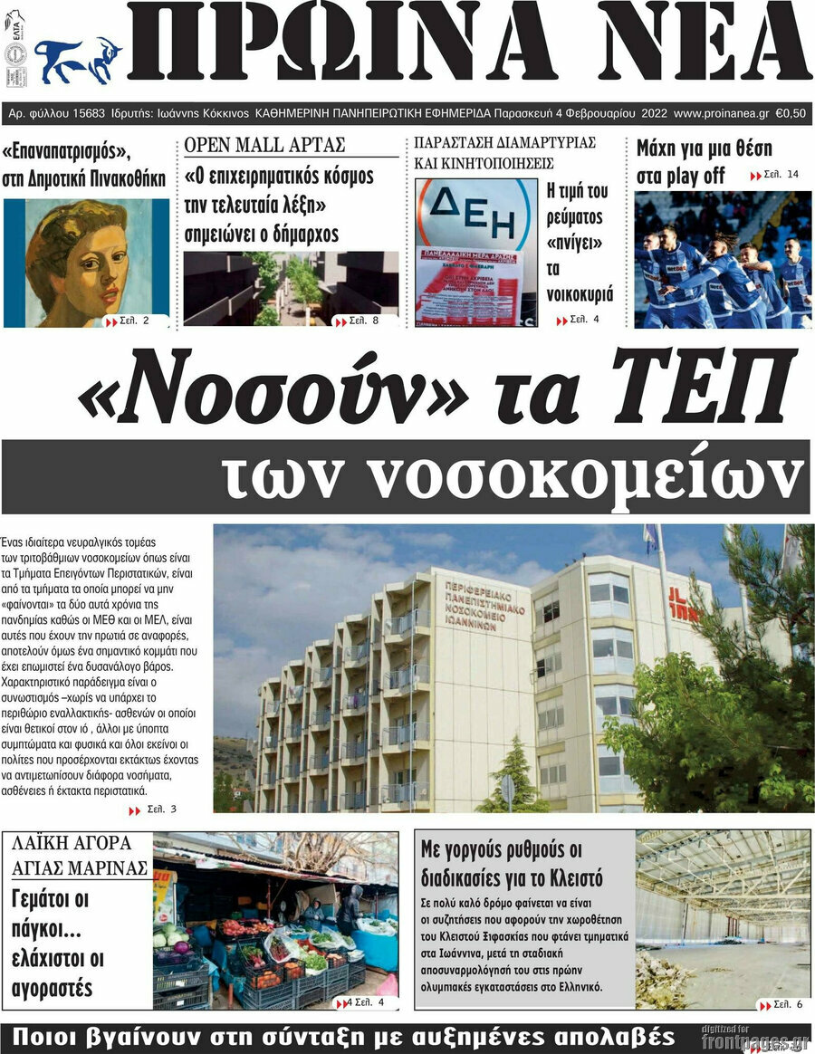 Πρωινά νέα