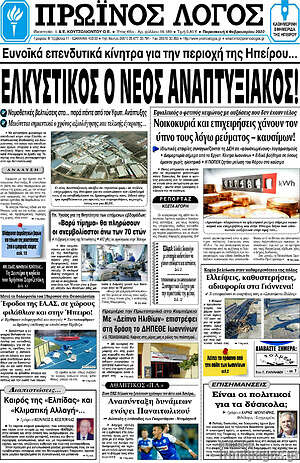 Πρωτοσέλιδο Πρωινός Λόγος